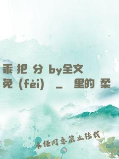 乖 把腳分開by全文免費(fèi)閱讀